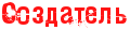 Создатель Создатель