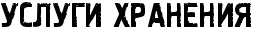 Услуги хранения