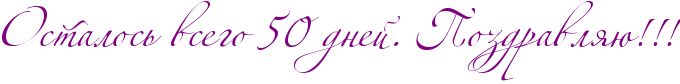 http://x-lines.ru/icp/abW02/800080/0/50/RostalosxPvsegoP50PdneIIG1PRpozdravlyUIG2IG2IG2.png