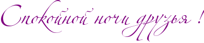 http://x-lines.ru/icp/abW02/800080/0/50/RspokoInoIPnoCiPdruzxyPIG2.png