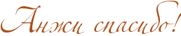 http://x-lines.ru/icp/abW02/A9501B/0/50/RanZiPspasiboIG2.png
