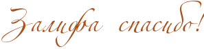 http://x-lines.ru/icp/abW02/A9501B/0/50/RzalifaPPspasiboIG2.png