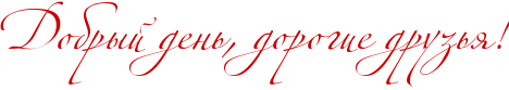 http://x-lines.ru/icp/abW02/CC0000/0/48/RdobrqIPdenxIG0PdorogiePdruzxyIG2.png