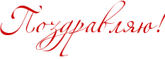http://x-lines.ru/icp/abW02/CC0000/0/50/RpozdravlyUIG2.png