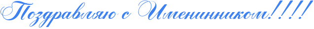 http://x-lines.ru/icp/abW05/3d81ee/0/48/RpozdravlyUPsPRimeninnikomIG2IG2IG2IG2.png