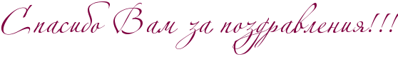 http://x-lines.ru/icp/abW07/800040/0/48/RspasiboPRvamPzaPpozdravleniyIG2IG2IG2.png