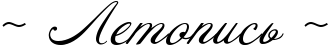 https://x-lines.ru/icp/abW09/000000/0/40/IF5PRletopisxPIF5.png