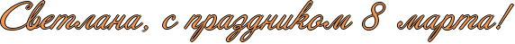 RsvetlanaIG0PsPprazdnikomP8PmartaIG2.png