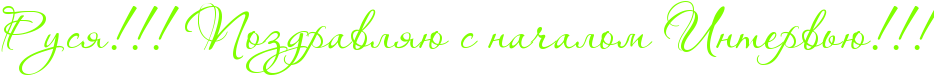 http://x-lines.ru/icp/abW10/80ff00/0/38/RrusyIG2IG2IG2PRpozdravlyUPsPnaCalomPRintervxUIG2IG2IG2.png