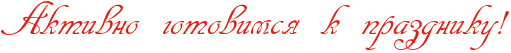 RaktivnoPgotovimsyPkPprazdnikuIG2.png