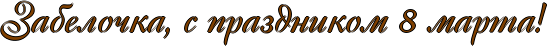 RzabeloCkaIG0PsPprazdnikomP8PmartaIG2.png