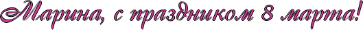 RmarinaIG0PsPprazdnikomP8PmartaIG2.png