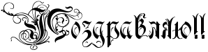 http://x-lines.ru/icp/bcW09/000000/0/34/RpozdravlyUIG2IG2.png