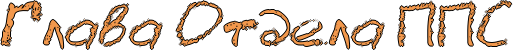 http://x-lines.ru/icp/ghW103/f2984c/1/36/RglavaPRotdelaPRpRpRs.png
