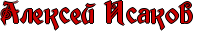 RalekseIPRisakov.png