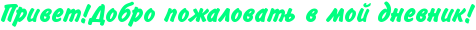 http://x-lines.ru/icp/ghW91/00ff80/0/20/RprivetIG2RdobroPpoZalovatxPvPmoIPdnevnikIG2.png