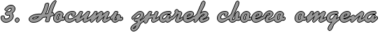 http://x-lines.ru/icp/ghW95/999999/1/34/3IG1PRnositxPznaCekPsvoegoPotdela.png