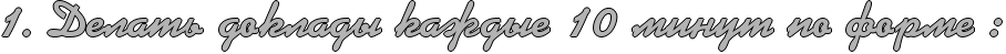 http://x-lines.ru/icp/ghW95/b3b3b3/1/36/1IG1PRdelatxPdokladqPkaZdqeP10PminutPpoPformePID1.png