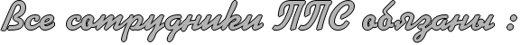 http://x-lines.ru/icp/ghW95/b3b3b3/1/36/RvsePsotrudnikiPRpRpRsPobyzanqPID1.png