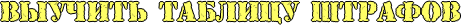 http://x-lines.ru/icp/hiW03/ffff66/1/20/RvquCitxPRtablicuPRStrafov.png
