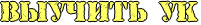http://x-lines.ru/icp/hiW03/ffff66/1/20/RvquCitxPRuRk.png