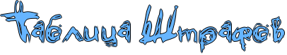 http://x-lines.ru/icp/hiW33/66b5ff/1/26/RtablicaPRStrafov.png