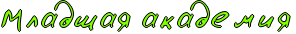 http://x-lines.ru/icp/hiW42/80ff00/1/26/RmladSayPakademiy.png