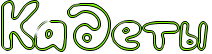 http://x-lines.ru/icp/hiW43/80ff00/1/36/Rkadetq.png