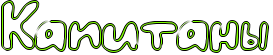 http://x-lines.ru/icp/hiW43/80ff00/1/36/Rkapitanq.png