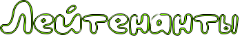 http://x-lines.ru/icp/hiW43/80ff00/1/36/RleItenantq.png