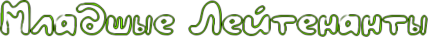 http://x-lines.ru/icp/hiW43/80ff00/1/36/RmladSqePRleItenantq.png