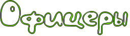http://x-lines.ru/icp/hiW43/80ff00/1/36/Roficerq.png
