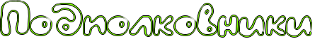 http://x-lines.ru/icp/hiW43/80ff00/1/36/Rpodpolkovniki.png