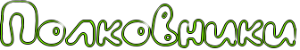 http://x-lines.ru/icp/hiW43/80ff00/1/36/Rpolkovniki.png