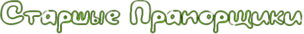 http://x-lines.ru/icp/hiW43/80ff00/1/36/RstarSqePRpraporwiki.png
