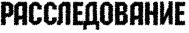 Rrassledovanie.png