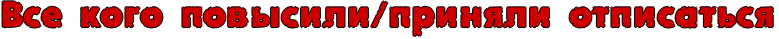 http://x-lines.ru/icp/hiW57/cc0000/1/26/RvsePkogoPpovqsiliIG9prinyliPotpisatxsy.png