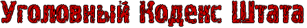 http://x-lines.ru/icp/hiW59/cc0000/1/34/RugolovnqIPRkodeksPRStata.png