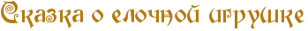 RskazkaPoPeloCnoIPigruSke.png