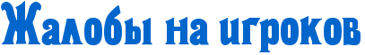 http://x-lines.ru/icp/ijW26/0066cc/0/34/RZalobqPnaPigrokov.png