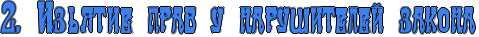 http://x-lines.ru/icp/ijW28/3d81ee/1/30/2IG1PRizxytiePpravPuPnaruSiteleIPzakona.png