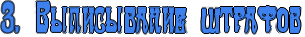 http://x-lines.ru/icp/ijW28/3d81ee/1/30/3IG1PRvqpisqvaniePStrafov.png