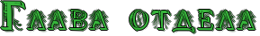 http://x-lines.ru/icp/jkW16/38b63c/1/32/RglavaPotdela.png