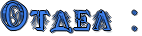 http://x-lines.ru/icp/jkW16/3d81ee/1/28/RotdelPID1.png