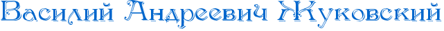 RvasiliIPRandreeviCPRZukovskiI.png