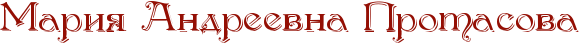 RmariyPRandreevnaPRprotasova.png