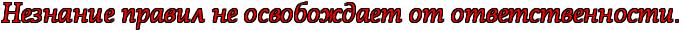 http://x-lines.ru/letters/i/cyrillicbasic/0055/fa0000/20/1/4nq7bpqos9em5wfo4n67bqgoswopbx6todembwf14nhpbq3y4n67bpjy4n9pdyqosmem7wft4n9pbpsosuembwfi4gbnbwf64gbnbwf64gbpbcsoszeafwcb4gbpbcsoszem5wf74n9pdyqtomemomo.png