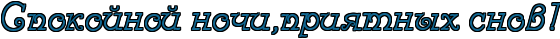 http://x-lines.ru/letters/i/cyrillicdreamy/0486/126791/28/1/4no7bx6oz5emiwf64nh7bxqoz5em1egozzem7wc84nhn3wf94gypbqgtt9eafwf74gf7dbjy4gy7bxqoz5emree.png