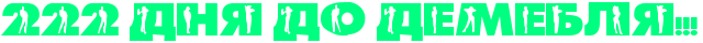 http://x-lines.ru/letters/i/cyrillicdreamy/0582/00FF80/20/0/ge3drego1uej5wfxrdejjwr6rdejjwri4nqpbfqo18ejzwfxrro1n.png