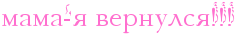 http://x-lines.ru/letters/i/cyrillicdreamy/0627/FF6FCF/20/0/4n6pbcgozuemymqtthopbcsoszeabwf74gb7bq6to8ea6ejbrr.png
